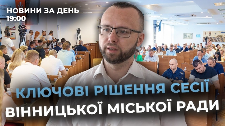 Embedded thumbnail for Новини за день — 27 червня 2025 року, станом на 19:00
