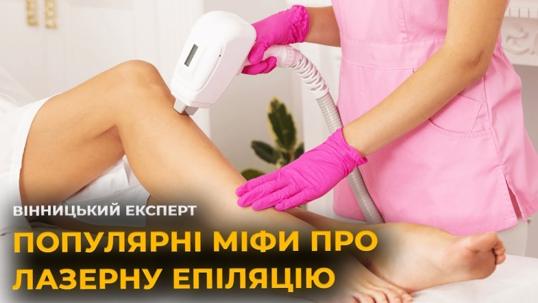 Embedded thumbnail for Це боляче та небезпечно? Руйнуємо міфи про лазерну епіляцію! 