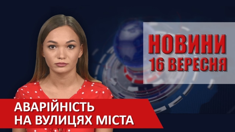 Embedded thumbnail for Випуск новин ВІТА за 16 вересня 2020 року