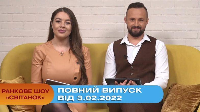 Embedded thumbnail for Ранкове шоу &quot;Світанок&quot; від 3.02.2022 (повний випуск)