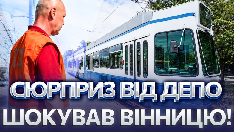 Embedded thumbnail for Вражаюче оновлення у Вінниці: модернізований трамвай вже на маршруті. Нові вагони ще зручніші