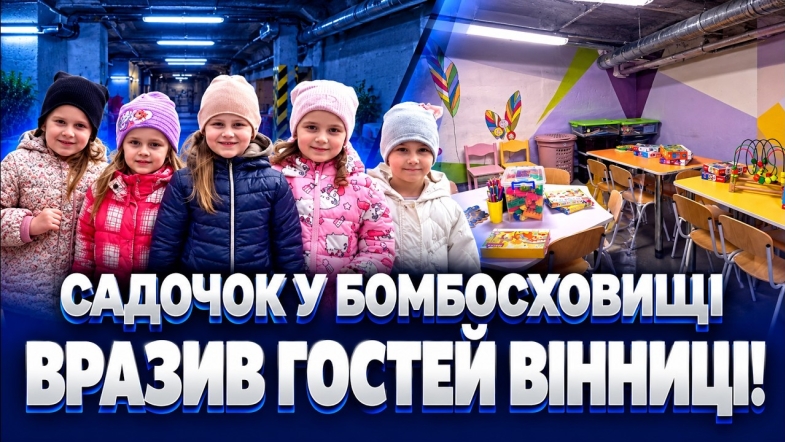 Embedded thumbnail for П'ять приміщень під землею: як облаштували підземний садок у Вінниці. Херсон поділився досвідом