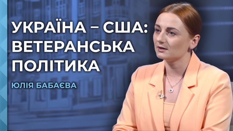 Embedded thumbnail for Як працює система підтримки ветеранів у США та які механізми можна адаптувати в Україні
