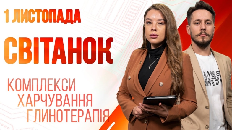 Embedded thumbnail for Ранкове шоу Світанок від 01.11.2022 р. (повний випуск)