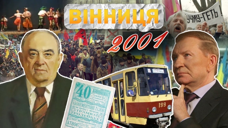 Embedded thumbnail for Вінниця у 2001 році: борги за воду, вбивство ветерана, Україна без Кучми, &quot;Барвінок&quot; - переможці