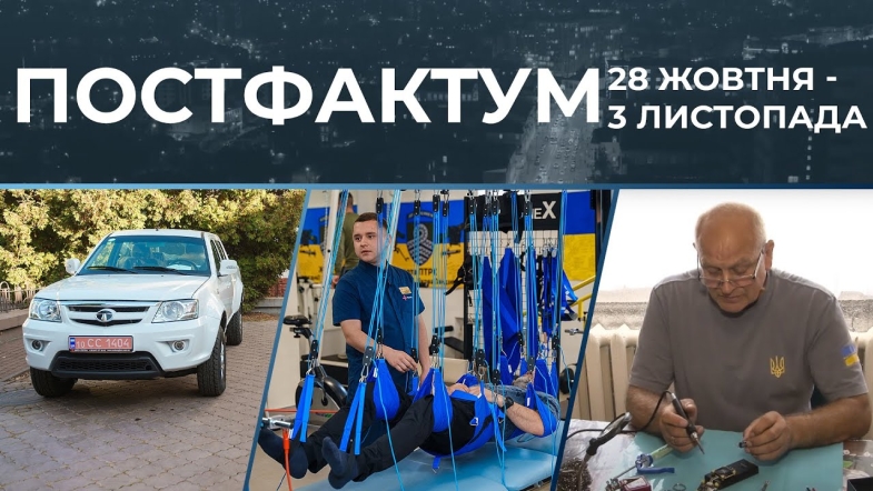 Embedded thumbnail for Дрони від вчителя, реабілітація ветеранів та автівки військовим: новини за 28 жовтня - 3 листопада