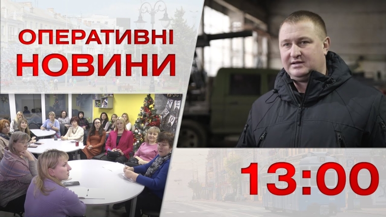 Embedded thumbnail for Оперативні новини Вінниці за п&#039;ятницю, 20 січня 2023 року, станом на 13:00