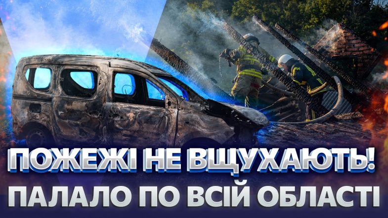 Embedded thumbnail for Хвиля пожеж на Вінниччині: загорілись дві автівки. Коротке замикання ледь не спалило дім
