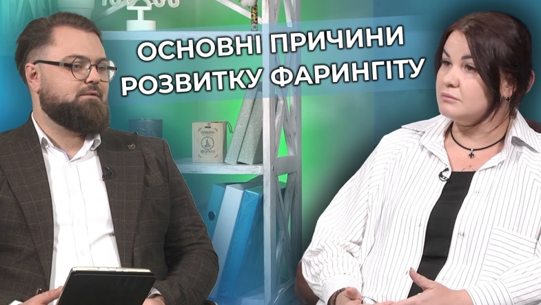 Embedded thumbnail for Фарингіт: основні симптоми, причини появи та методи лікування