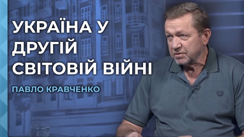 Embedded thumbnail for Велика вітчизняна - чужий наратив? Шлях українців до історичної правди і як росія краде історію