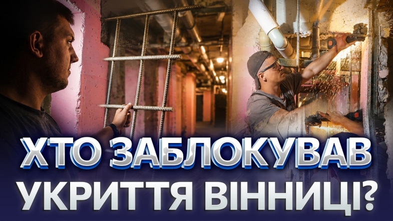 Embedded thumbnail for Вінничанам зрізають замки з підвалів: розпочато перевірки укриттів. Хто понесе відповідальність?