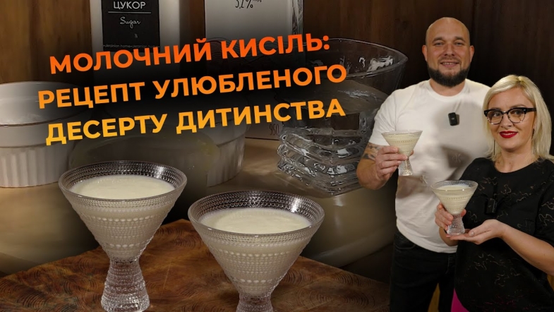 Embedded thumbnail for Ароматний молочний кисіль | Рецепт Вікторії Науменко та Романа Нестерчука