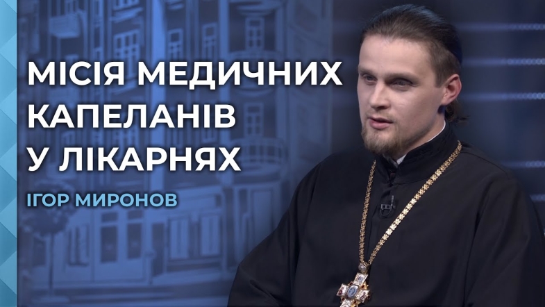 Embedded thumbnail for Перший медичний капелан Вінниччини: духовна підтримка в онкоцентрі і роль віри в боротьбі з хворобою