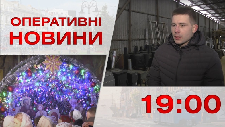 Embedded thumbnail for Оперативні новини Вінниці за вівторок, 6 грудня 2022 року, станом на 19:00