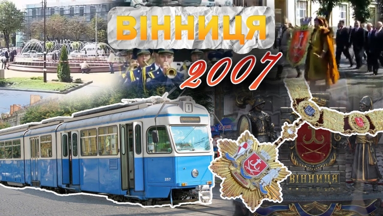 Embedded thumbnail for Вінниця у 2007 році: перші трамваї з Цюриху, клейноди міського голови, оновлена Театральна площа