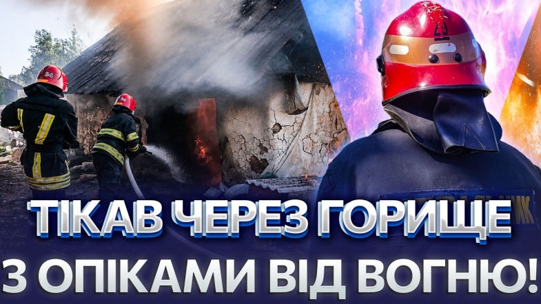 Embedded thumbnail for Пожежа на 6 гектарів: загорілась веранда через акумулятор. Запах диму врятував в останній момент