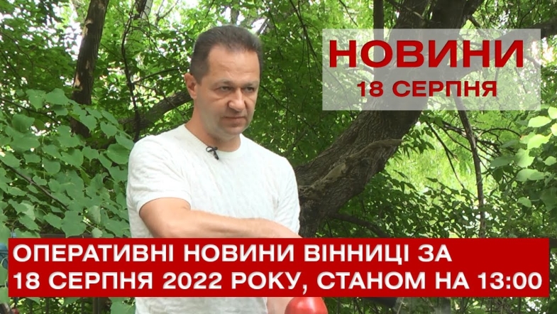 Embedded thumbnail for Оперативні новини Вінниці за четвер, 18 серпня 2022 року, станом на 13:00