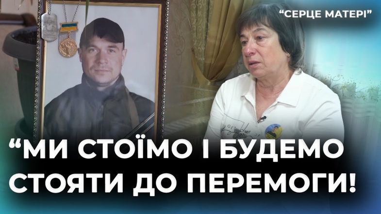 Embedded thumbnail for &quot;Він робив усе, аби ми виграли війну&quot;: Лідія Ободінська про сина-добровольця