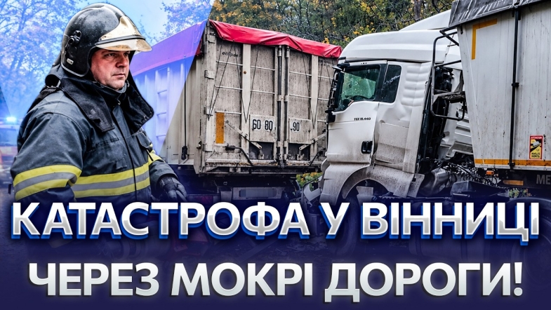 Embedded thumbnail for Зіткнулися одразу три вантажівки: водія затисло в кабіні. Машину занесло на мокрій дорозі