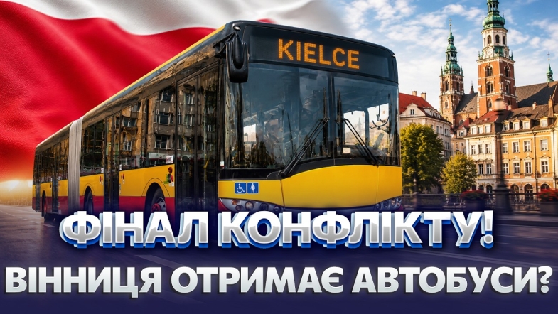 Embedded thumbnail for Поляки закрили збір: 500 тисяч злотих для Вінниці. Волонтери впорались всього за чотири дні