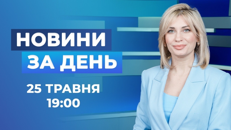 Embedded thumbnail for Новини за день – 25 травня 2026 року станом на 19:00