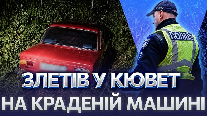 Embedded thumbnail for П’яна аварія на чужому авто: випив стільки, що Драгер зашкалював. На швидкості вилетів з дороги