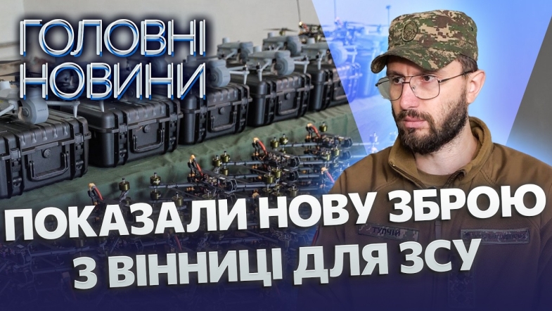 Embedded thumbnail for Зброя з Вінниці розносить армію рф під Покровськом: на фронт поїхала нова техніка