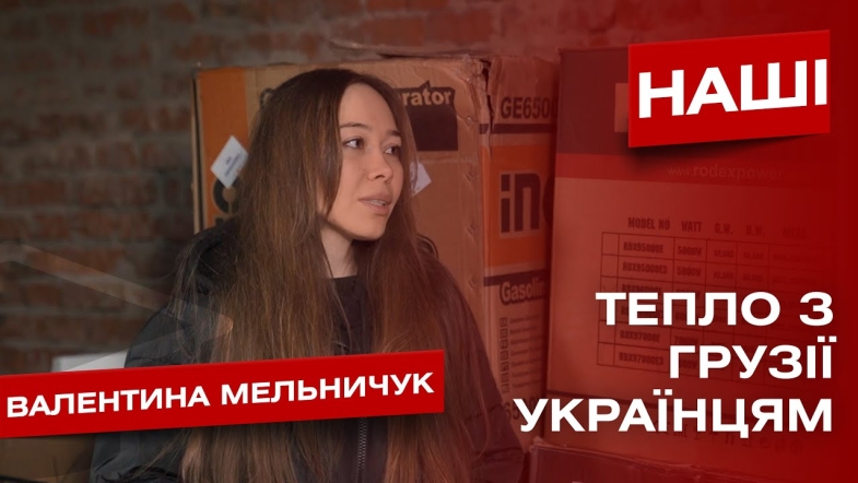 Embedded thumbnail for Грузини поділились теплом з Україною