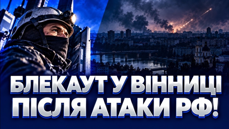Embedded thumbnail for Вінниця без світла та води: росія вдарила по енергетиці. Поранена в реанімації, семеро постраждалих