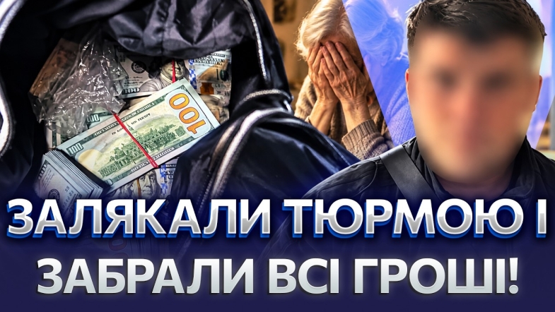 Embedded thumbnail for У пенсіонерки виманили 13 мільйонів: жінку шантажували кримінальною справою. віддала гроші кур'єру