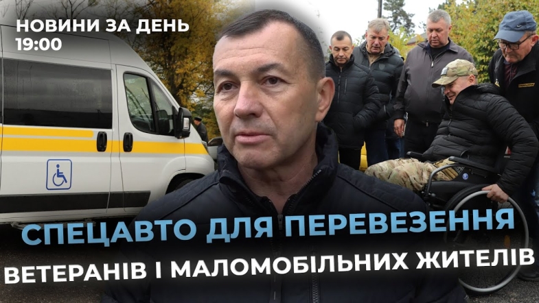 Embedded thumbnail for Новини за день — 13 жовтня 2025 року, станом на 19:00