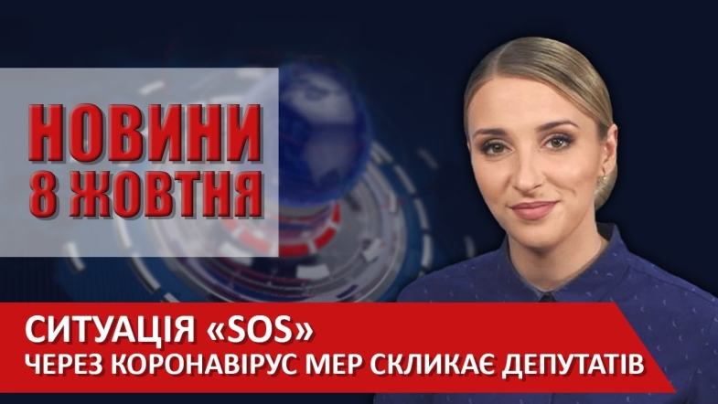 Embedded thumbnail for Випуск новин ВІТА за 08 жовтня 2020 року