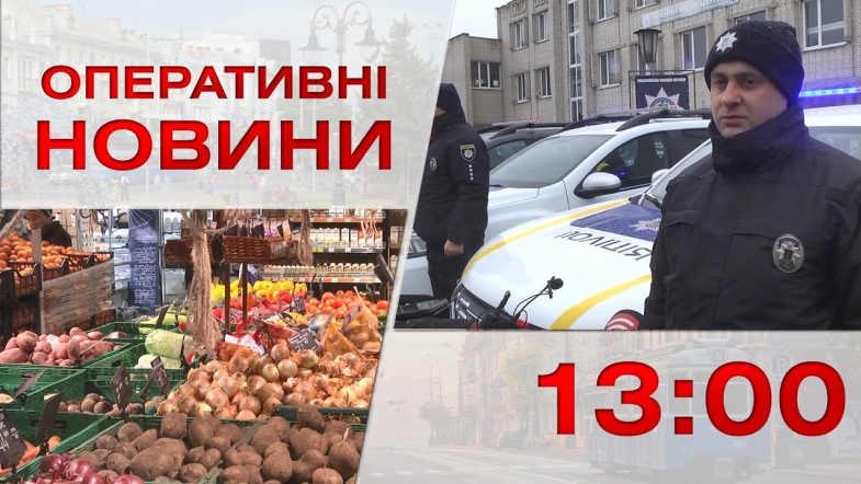 Embedded thumbnail for Оперативні новини Вінниці за середу, 11 січня 2023 року, станом на 13:00