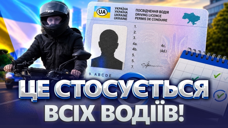 Embedded thumbnail for Це торкнеться кожного водія: Кабмін змінив правила видачі посвідчень. Чого чекати?