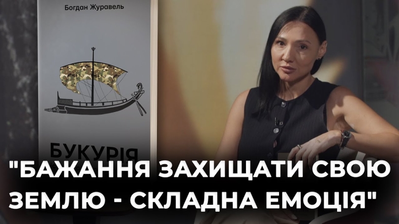 Embedded thumbnail for Ведуча Наталя Некипіла читає книгу &quot;Букурія. Історія одного плавання&quot; Богдана Журавля