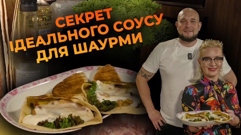 Embedded thumbnail for Ідеальний соус до шаурми: секрет приготування | Рецепт Вікторії Науменко та Романа Нестерчука
