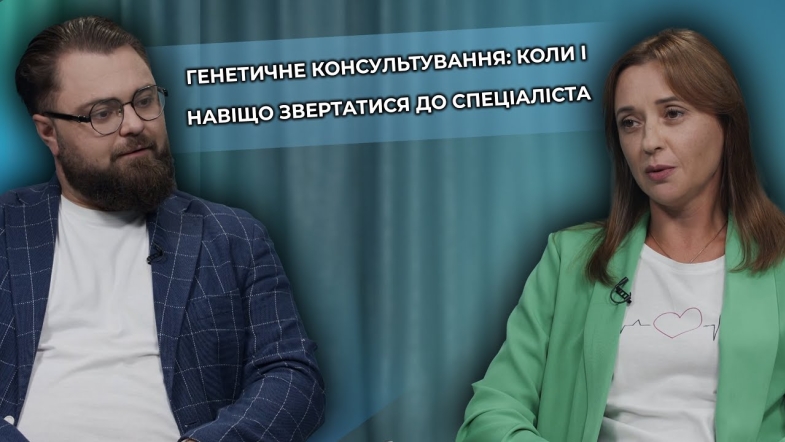 Embedded thumbnail for Генетика в медицині: коли варто звернутися до лікаря-генетика та що показує ДНК