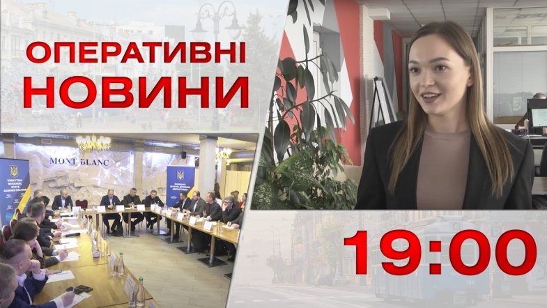 Embedded thumbnail for Оперативні новини Вінниці за вівторок, 28 лютого 2023 року, станом на 19:00