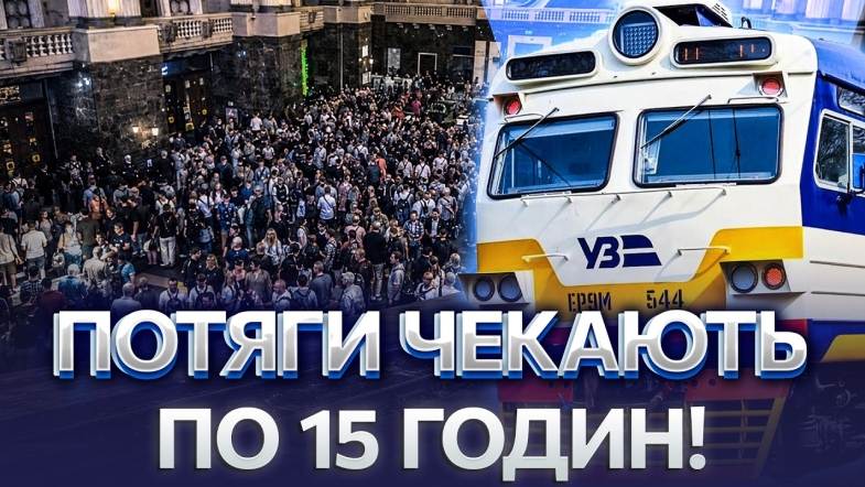 Embedded thumbnail for Залізничний колапс через обстріли: рейси затримуються по всій країні. Атака ворога триває і досі