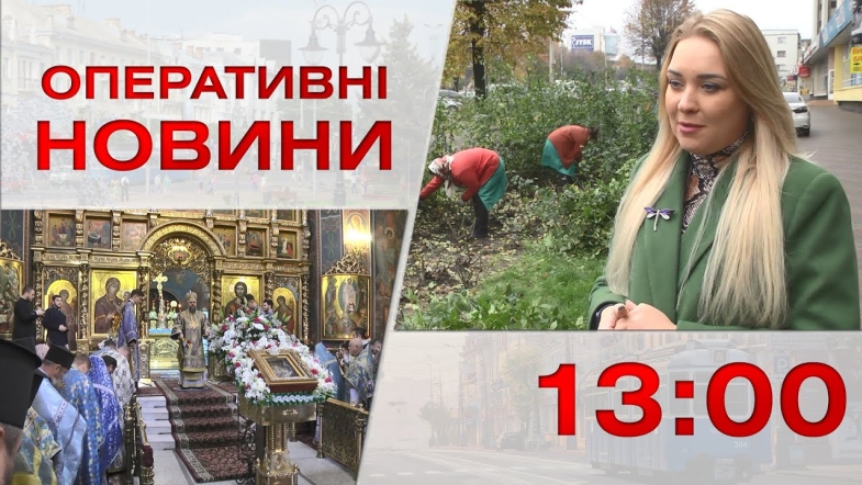 Embedded thumbnail for Оперативні новини Вінниці за четвер, 3 листопада 2022 року, станом на 13:00