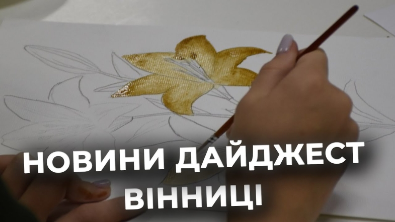 Embedded thumbnail for Дайджест новин Вінниці станом на 14 жовтня