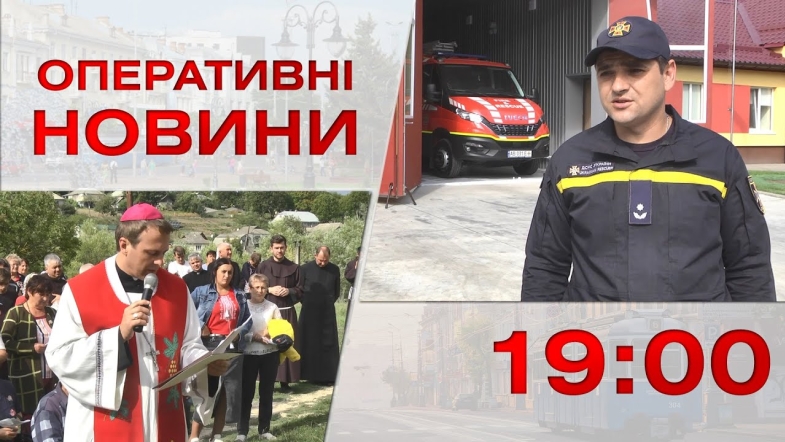 Embedded thumbnail for Оперативні новини Вінниці за понеділок, 25 вересня 2023 року, станом на 19:00