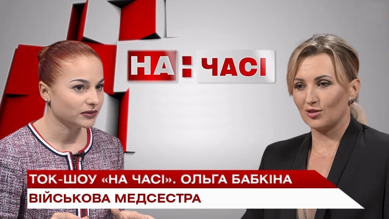 Embedded thumbnail for Ток-шоу «На часі»: Ольга Бабкіна – військова медсестра