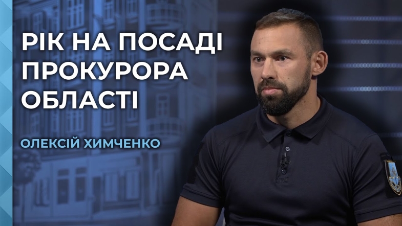 Embedded thumbnail for Олексій Химченко: у суспільства високий запит на справедливість і безпеку