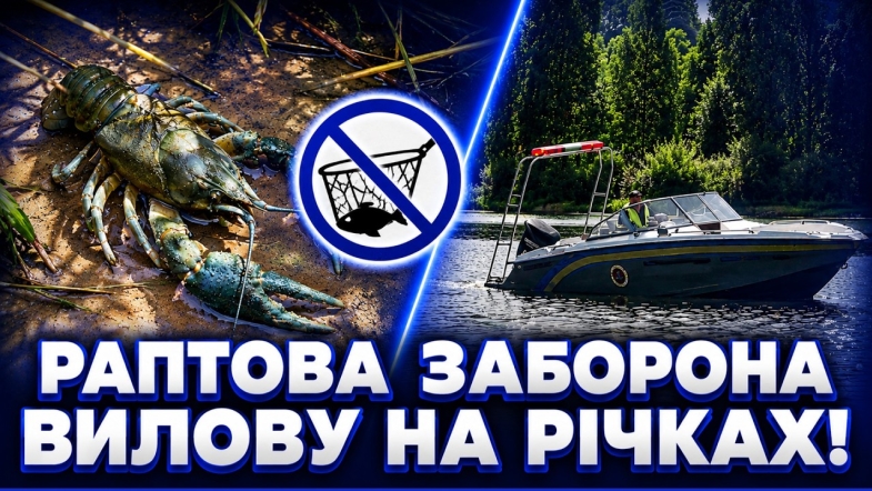 Embedded thumbnail for Жорсткі обмеження для рибалок: ввели заборону на вилов. Понад 50 тисяч штрафу або три роки тюрми