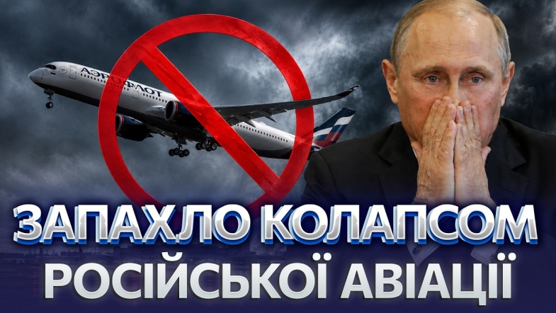 Embedded thumbnail for Цілодобова блокада аеропортів рф: Зеленський не жартував про закриття неба. Путін запанікував