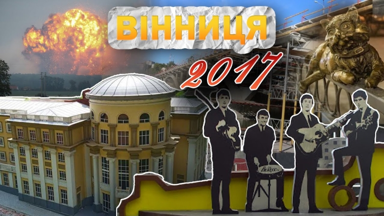 Embedded thumbnail for Вінниця у 2017 році: вибухи на військових складах, Beatles на площі Ліверпуль та &quot;Міні Вінниця&quot;