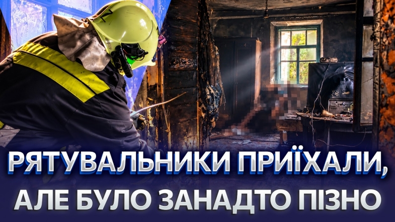 Embedded thumbnail for Смертельна пожежа на Вінниччині: чоловік загинув у власному будинку. Назвали причину займання
