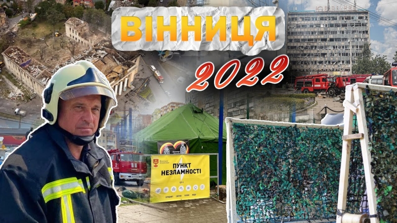 Embedded thumbnail for Вінниця у 2022 році: війна, ракетний удар по Будинку офіцерів, переселенці та волонтерство