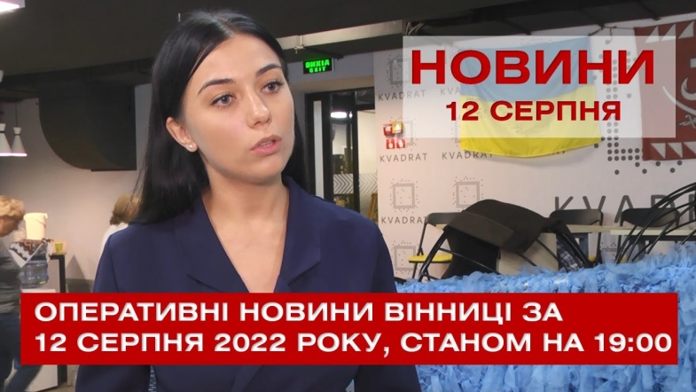 Embedded thumbnail for Оперативні новини Вінниці за п&#039;ятницю, 12 серпня 2022 року, станом на 19:00